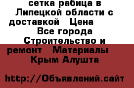 сетка рабица в Липецкой области с доставкой › Цена ­ 400 - Все города Строительство и ремонт » Материалы   . Крым,Алушта